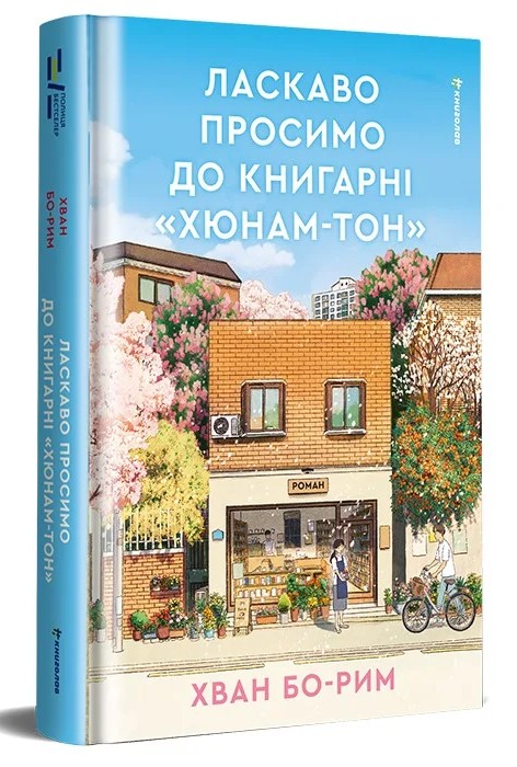 «Ласкаво просимо до книгарні «Хюнам-тон»» Хван Бо-Рим