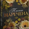 Скачати повну книгу «Таємна наречена. Книга 5» Катаріна Маура українською мовою безкоштовно в форматі fb2