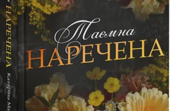 Скачати повну книгу «Таємна наречена. Книга 5» Катаріна Маура українською мовою безкоштовно в форматі fb2