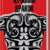 Скачати повну книгу «Червоний дракон» Томас Гарріс українською мовою безкоштовно в форматі fb2