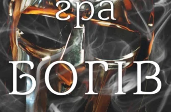 Скачати повну книгу «Гра богів. Гадес і Персефона. Книга 6» Скарлетт Сент-Клер українською мовою безкоштовно в форматі fb2