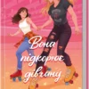 Скачати повну книгу «Вона підкорює дівчину» Рейчел Ліппінкотт, Елісон Деррік українською мовою безкоштовно в форматі fb2