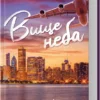 Скачати повну книгу «Вище неба. Місто вітрів. Книга 1» Ліз Томфорд українською мовою безкоштовно в форматі fb2