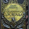 Скачати повну книгу «Спадкоємиця Джасада. Книга 1» Сара Гашем українською мовою безкоштовно в форматі fb2