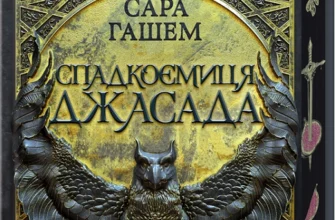 Скачати повну книгу «Спадкоємиця Джасада. Книга 1» Сара Гашем українською мовою безкоштовно в форматі fb2