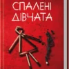 Скачати повну книгу «Спалені дівчата» С. Дж. Тюдор українською мовою безкоштовно в форматі fb2