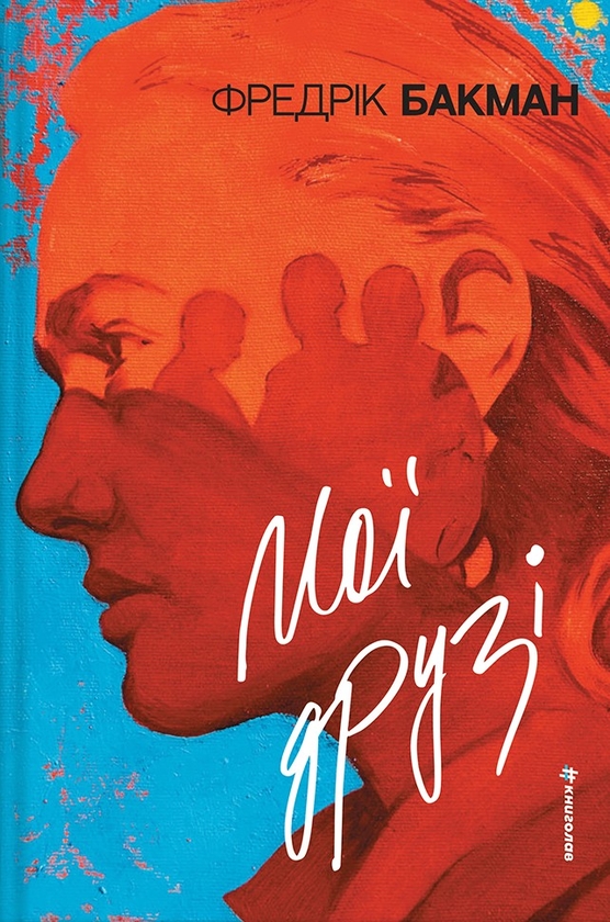 «Мої друзі» Фредрік Бакман