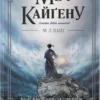 Скачати повну книгу «Меч Кайґену» М. Л. Ванґ українською мовою безкоштовно в форматі fb2