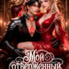 «Мой отверженный (не) монстр» Рина Чар