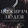 Скачати повну книгу «Пожирач людей. Книга 1» Ніккі Сент-Кроу українською мовою безкоштовно в форматі fb2