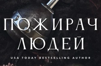 Скачати повну книгу «Пожирач людей. Книга 1» Ніккі Сент-Кроу українською мовою безкоштовно в форматі fb2