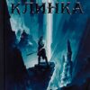 Скачати повну книгу «На лезі клинка» Джо Аберкромбі українською мовою безкоштовно в форматі fb2