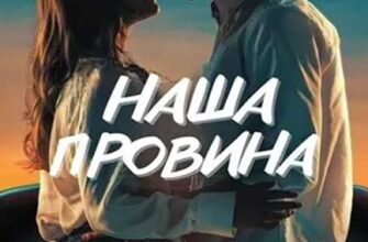 Скачати повну книгу «Наша провин» Рон Мерседес українською мовою безкоштовно в форматі fb2