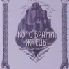 Скачати повну книгу «Коло Брами Жнець. Книга 3» Саба Тахір українською мовою безкоштовно в форматі fb2