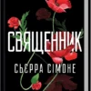 Скачати повну книгу «Священник. Книга 1» Сьєрра Сімоне українською мовою безкоштовно в форматі fb2