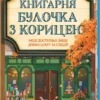 Скачати повну книгу «Книгарня «Булочка з корицею». Гавань Мрій. Книга 2» Лорі Ґілмор українською мовою безкоштовно в форматі fb2