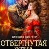 «Отвергнутая жена лорда-дракона» Ксения Винтер