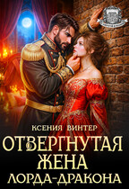 «Отвергнутая жена лорда-дракона» Ксения Винтер