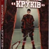Скачати повну книгу «Король «Круків». Книга 2» Нора Сакавіч українською мовою безкоштовно в форматі fb2