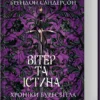Скачати повну книгу «Вітер та Істина. Хроніки Буресвітла. Книга 5» Брендон Сандерсон українською мовою безкоштовно в форматі fb2