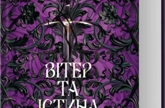 Скачати повну книгу «Вітер та Істина. Хроніки Буресвітла. Книга 5» Брендон Сандерсон українською мовою безкоштовно в форматі fb2