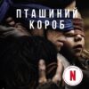 Скачати повну книгу «Пташиний короб» Джош Малерман українською мовою безкоштовно в форматі fb2