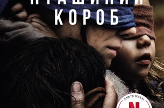 Скачати повну книгу «Пташиний короб» Джош Малерман українською мовою безкоштовно в форматі fb2