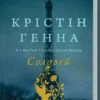 Скачати повну книгу «Соловей» Крістін Генна українською мовою безкоштовно в форматі fb2