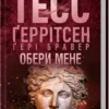 Скачати повну книгу «Обери мене» Тесс Ґеррітсен, Ґері Бравер українською мовою безкоштовно в форматі fb2