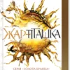Скачати повну книгу «Жар-пташка. Книга 6» Рейвен Кеннеді українською мовою безкоштовно в форматі fb2