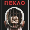 Скачати повну книгу «За наступним поворотом - пекло» Ярина Вовк українською мовою безкоштовно в форматі fb2
