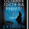 Скачати повну книгу «Остання гостя на весіллі» Джейсон Рекулак українською мовою безкоштовно в форматі fb2