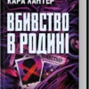 Скачати повну книгу «Вбивство в родині» Кара Хантер українською мовою безкоштовно в форматі fb2