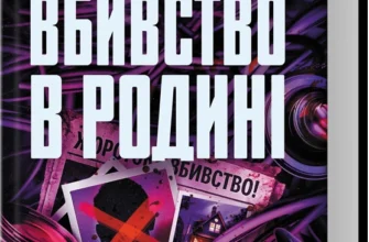 Скачати повну книгу «Вбивство в родині» Кара Хантер українською мовою безкоштовно в форматі fb2