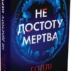 Скачати повну книгу «Не достоту мертва» Голлі Джексон українською мовою безкоштовно в форматі fb2