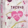 Скачати повну книгу «Тисяча друзок. Книга 2» Тіллі Коул українською мовою безкоштовно в форматі fb2