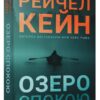 «Озеро спокою» Рейчел Кейн