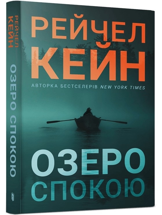 «Озеро спокою» Рейчел Кейн