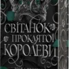 Скачати повну книгу «Світанок проклятої королеви. Книга 3» Амбер В. Ніколь українською мовою безкоштовно в форматі fb2