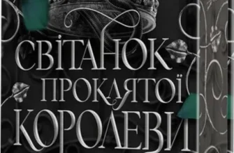 Скачати повну книгу «Світанок проклятої королеви. Книга 3» Амбер В. Ніколь українською мовою безкоштовно в форматі fb2