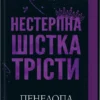Скачати повну книгу «Нестерпна шістка Трісти» Пенелопа Дуглас українською мовою безкоштовно в форматі fb2