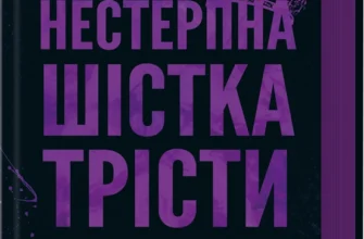 Скачати повну книгу «Нестерпна шістка Трісти» Пенелопа Дуглас українською мовою безкоштовно в форматі fb2