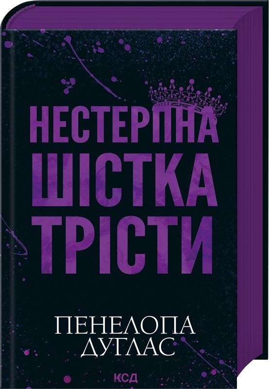 Скачати повну книгу «Нестерпна шістка Трісти» Пенелопа Дуглас українською мовою безкоштовно в форматі fb2