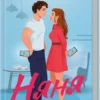 Скачати повну книгу «Няня» Лана Ферґюсон українською мовою безкоштовно в форматі fb2