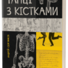 «Танці з кістками» Андрій Сем’янків