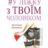 Скачати повну книгу «У ліжку з твоїм чоловіком. Нотатки коханки. Дружинам читати обов'язково!» Ніка Набокова українською мовою безкоштовно в форматі fb2