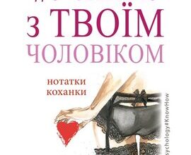 Скачати повну книгу «У ліжку з твоїм чоловіком. Нотатки коханки. Дружинам читати обов'язково!» Ніка Набокова українською мовою безкоштовно в форматі fb2