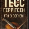 Скачати повну книгу «Гра з вогнем» Тесс Ґеррітсен українською мовою безкоштовно в форматі fb2