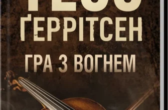Скачати повну книгу «Гра з вогнем» Тесс Ґеррітсен українською мовою безкоштовно в форматі fb2