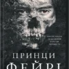 Скачати повну книгу «Принци фейрі. Розпусні загублені хлопці. Книга 4» Ніккі Сент-Кроу українською мовою безкоштовно в форматі fb2